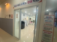 이지수학&영어 학원