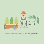 삼일건기태산골재 | 삼일조경