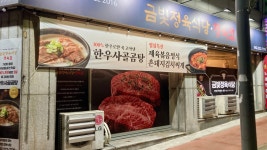 금빛정육식당 비래점
