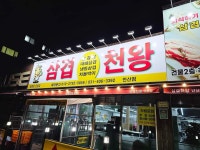 삼겹천왕 안산점
