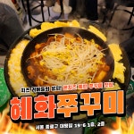 혜화 쭈꾸미 본점