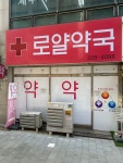 로얄약국