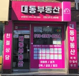 대동공인중개사사무소