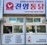 진영통닭