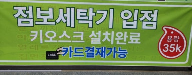 셀프24시무인빨래방 유천점