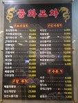 중화포차