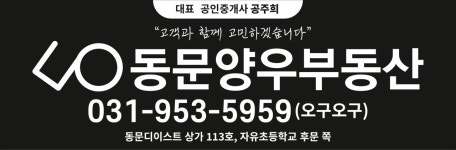동문양우부동산공인중개사사무소
