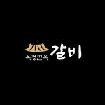 옥정면옥 숯불갈비
