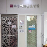 부평어르신요양원 시설 사진