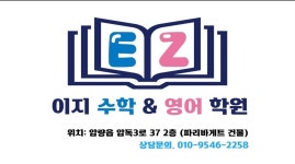 이지수학&영어 학원