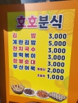호호분식