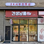 견생냥품 24시 무인펫샵 남양주 도농역점