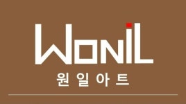 원일아트