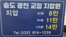 송도광천지압안마원