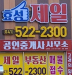 효성제일공인중개사사무소