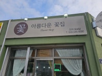 아름다운꽃집