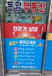 돈암부동산공인중개사사무소