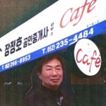 장정호공인중개사사무소&카페