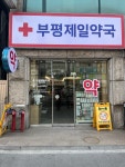 부평제일약국