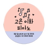고은이화피아노음악교습소