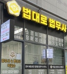 수원 광교 법대로 법무사 박길순 행정사 사무소