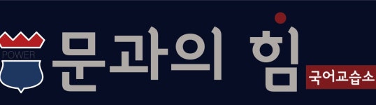 문과의 힘 국어교습소
