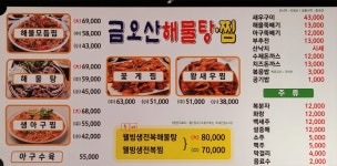 금오산해물탕.찜