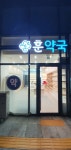 훈약국