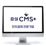 효성CMS