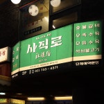 사직로 서울