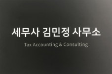 세무사김정민사무소 | 세무사김민정사무소