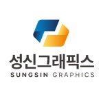 성신그래픽스