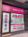 정원부동산공인중개사사무소