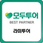 모두투어 라미투어