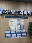 하이탑과학학원