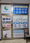 웰케어재가노인복지센터