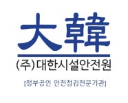 대한시설안전원