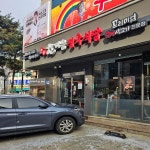 한마음정육식당 대전송촌직영점