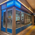 미래부동산 공인중개사사무소