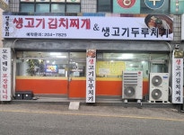 영통맛집생고기김치찌개