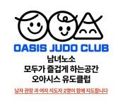 오아시스 유도클럽