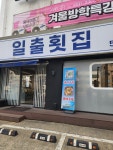 일출횟집