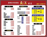 장강 중화요리전문점