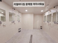 리얼바디짐 문래점