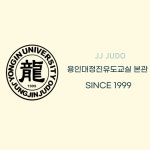 용인대정진유도교실