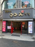 우야지막창 복현점