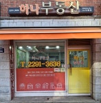 하나부동산공인중개사사무소