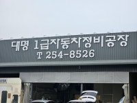 대명1급자동차정비공장
