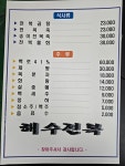 해수전복