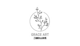 그레이스북스 그레이스아트미술교육연구소